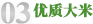 優質大米